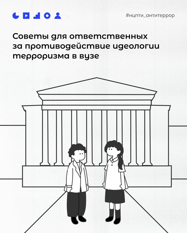 Советы для ответственных за противодействие идеологии терроризма в вузе